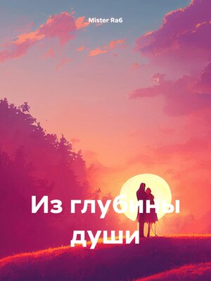 cover image of Из глубины души